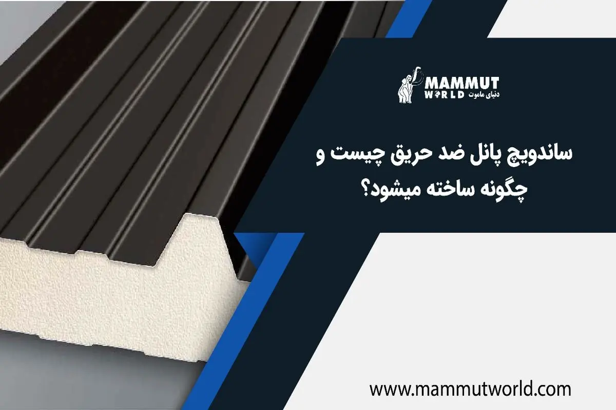 بهترین ساندویچ پانل ضد حریق 1401