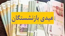 اعلام مبلغ عیدی بازنشستگان تامین اجتماعی