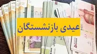 اعلام زمان واریز عیدی بازنشستگان+ مبلغ