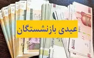 اعلام زمان واریز عیدی بازنشستگان+ مبلغ