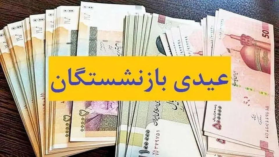 زمان پرداخت عیدی بازنشستگان تأمین اجتماعی اعلام شد