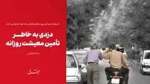 دزدی به خاطر تأمین معیشت روزانه