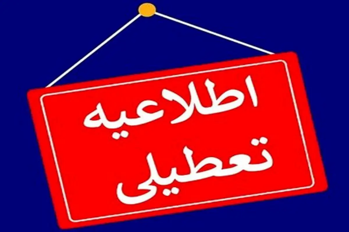 خبر مهم استانداری تهران درباره تعطیلی مدارس و ادارات فردا 21 بهمن 