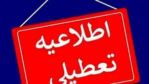 خبر جدید درباره تعطیلی مدارس و دانشگاه ها در کرمانشاه فردا شنبه ۱۵ آذر ۱۴۰۴