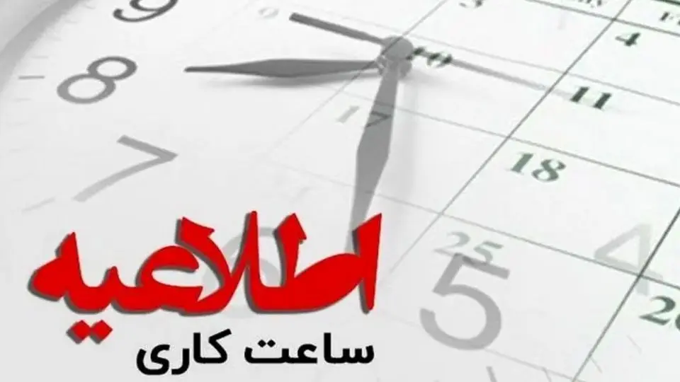 خبر جدید درباره ساعت‌ کاری ادارات/ تصمیم نهایی مجلس برای کاهش ساعت کاری 