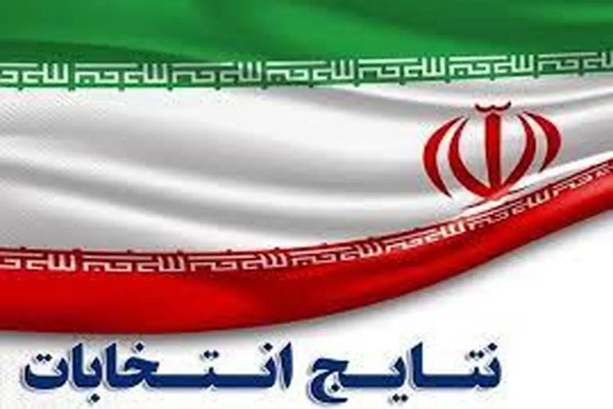 آخرین نتایج شمارش آرا انتخابات مجلس در تهران

