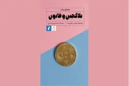 کتاب بلاکچین و قانون/ فناوری قانون‌گریز
