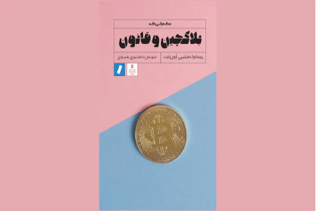 کتاب بلاکچین و قانون/ فناوری قانون‌گریز
