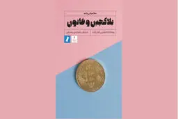 کتاب بلاکچین و قانون/ فناوری قانون‌گریز
