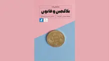 کتاب بلاکچین و قانون/ فناوری قانون‌گریز
