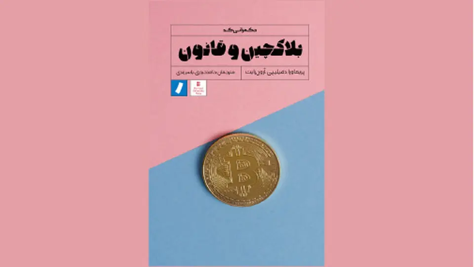 کتاب بلاکچین و قانون/ فناوری قانون‌گریز
