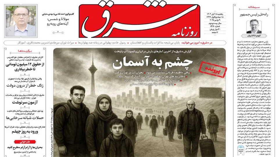 روزنامه شرق یکشنبه 18 آبان 1404 شماره 5250