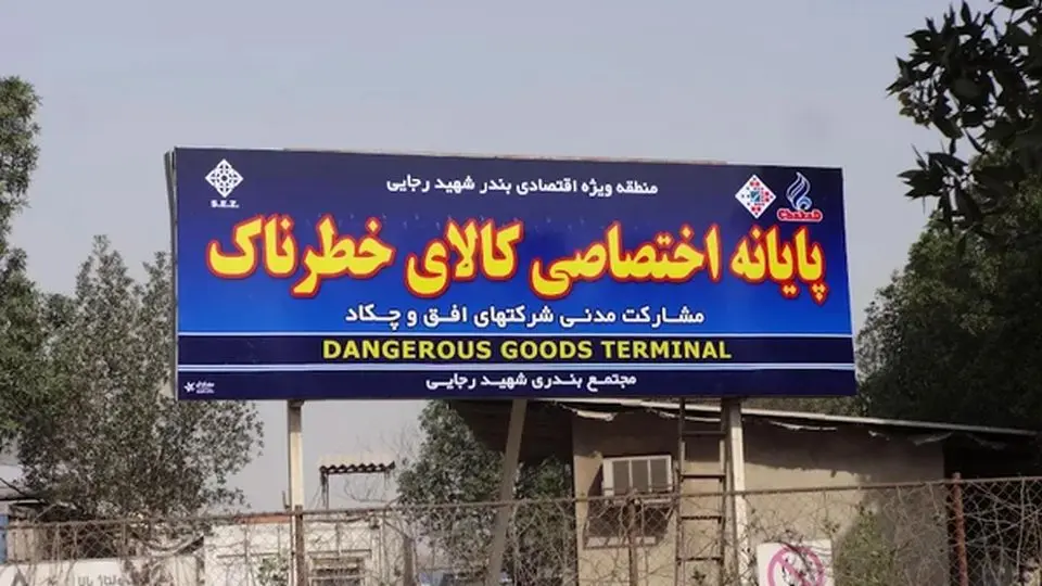 دستور فوری برای تخلیۀ ترمینال کالاهای خطرناک بندر رجایی