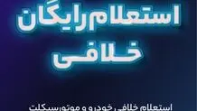 لینک استعلام رایگان خلافی خودرو