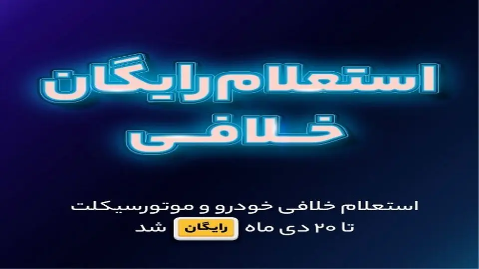 لینک استعلام رایگان خلافی خودرو