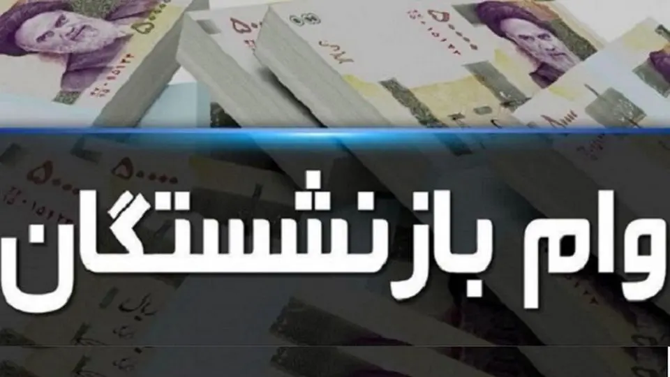 نشانی و لینک ثبت نام وام فوری بازنشستگان 