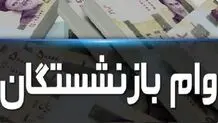 نشانی و لینک ثبت نام وام فوری بازنشستگان 