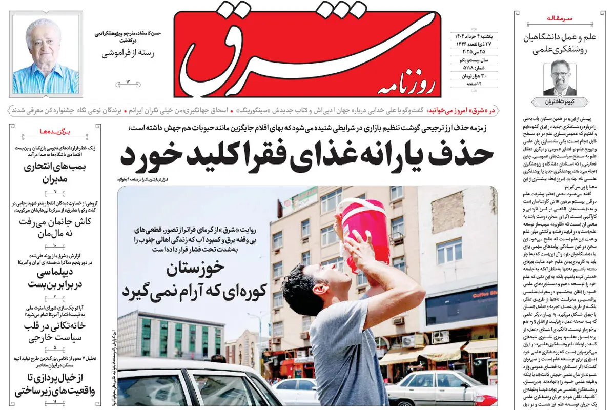 روزنامه شرق یکشنبه 4 خرداد 1404 شماره 5118