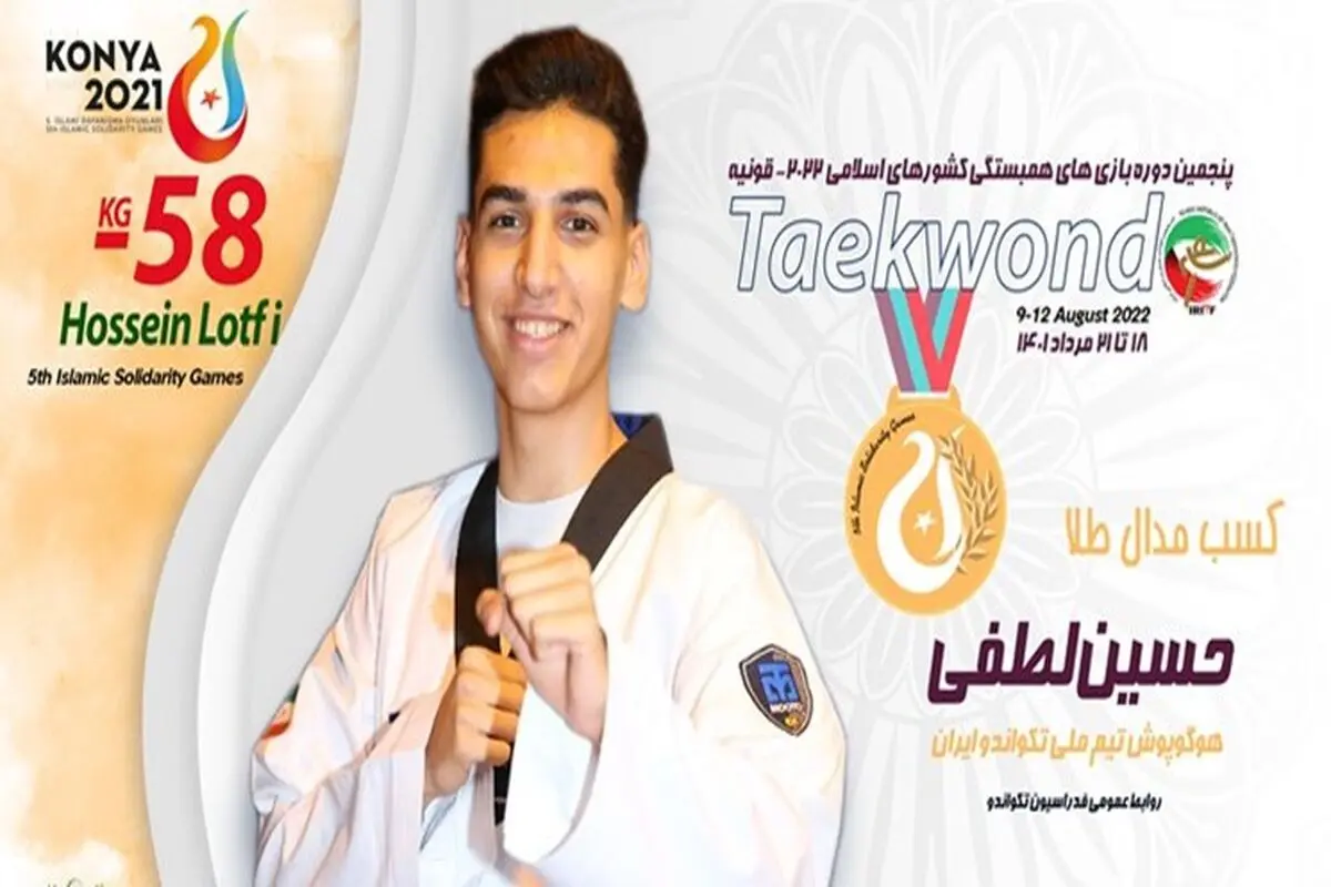 لطفي یمنح ایران ثاني ذهبیة بالتایکواندو في دورة العاب التضامن الاسلامي