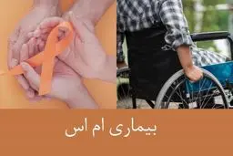 زنان سه برابر بیشتر از مردان به ام اس مبتلا می‌شوند
