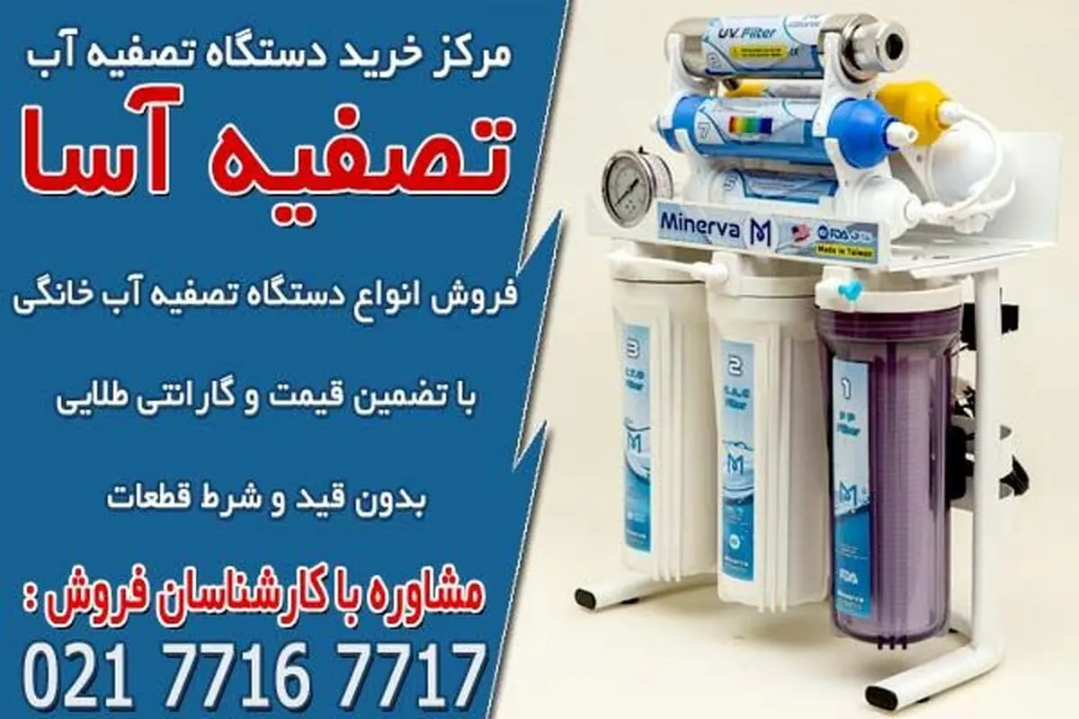 قیمت و خرید انواع تصفیه آب خانگی در تصفیه آسا