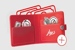 کیف پول دیوار؛ راه‌حلی برای مشکلات پرداخت و بازگشت وجه

