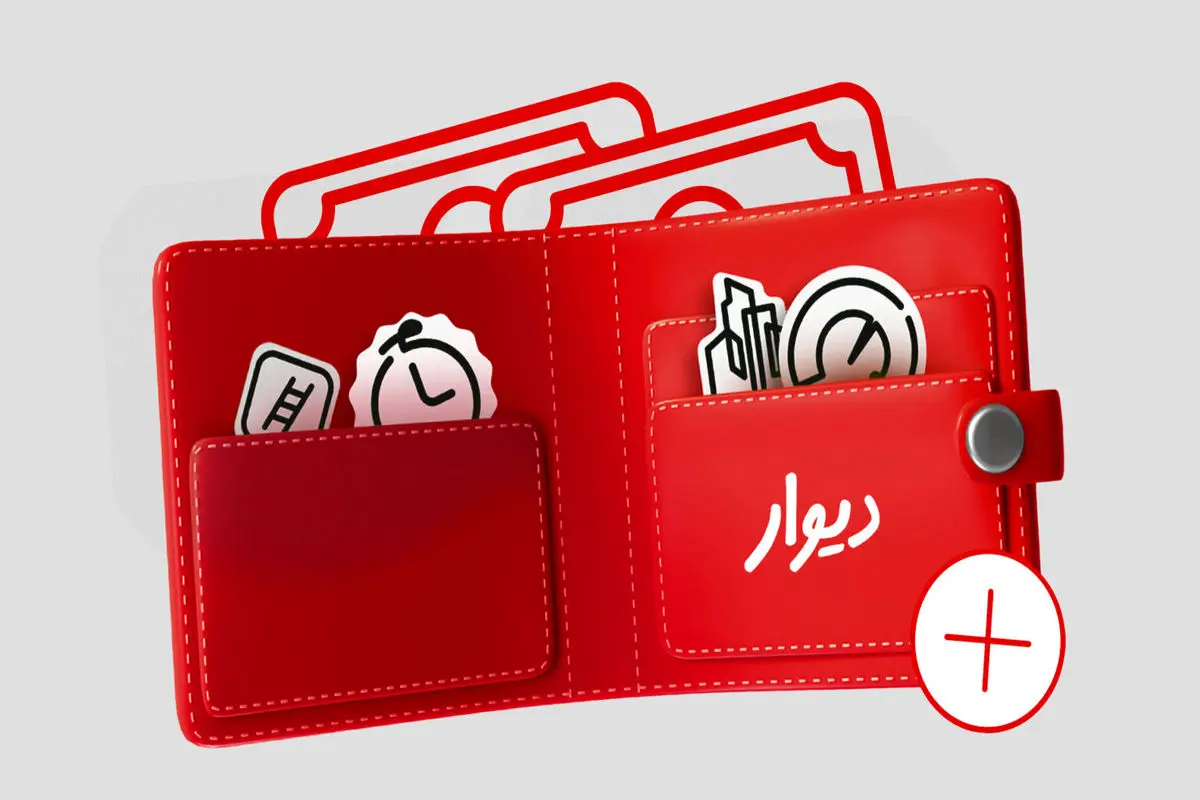 کیف پول دیوار؛ راه‌حلی برای مشکلات پرداخت و بازگشت وجه

