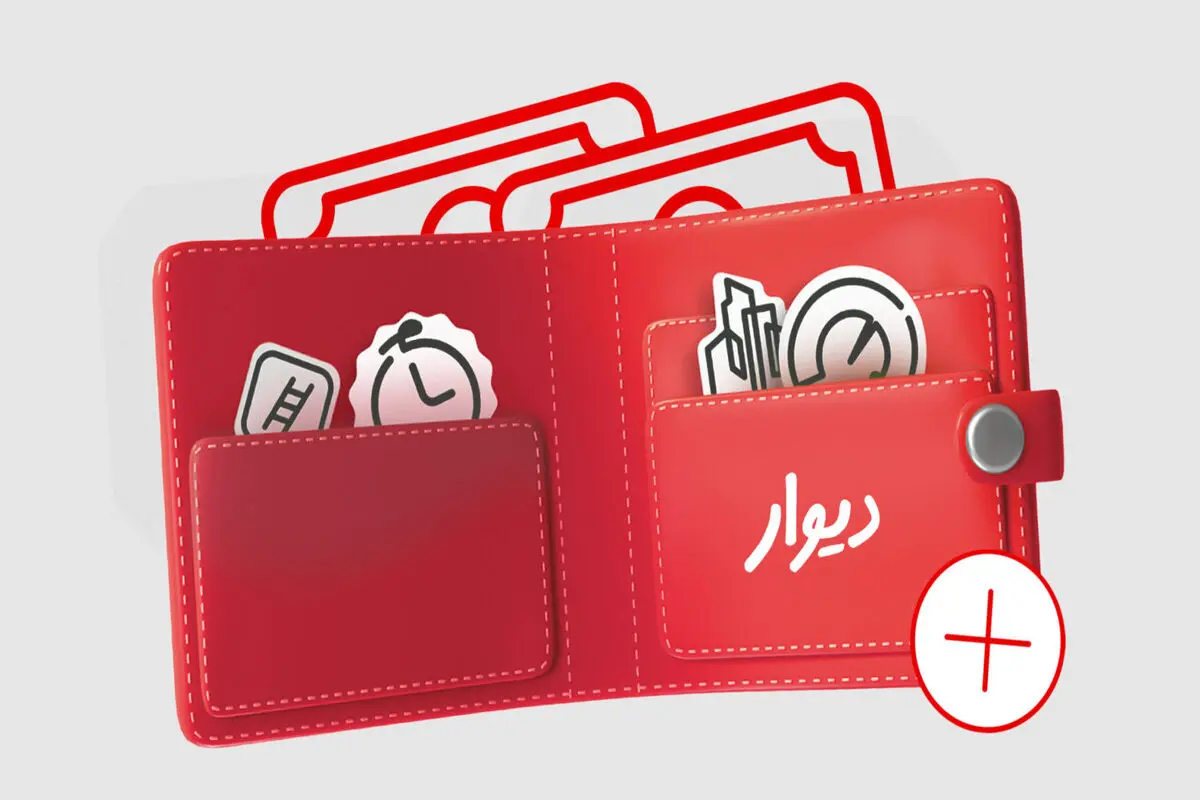 کیف پول دیوار؛ راه‌حلی برای مشکلات پرداخت و بازگشت وجه

