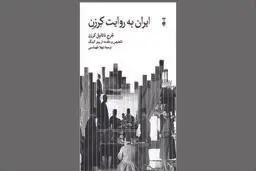 از چشم غربی