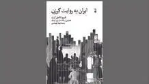 از چشم غربی