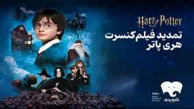 شهریور هری پاتری با فیدیبو