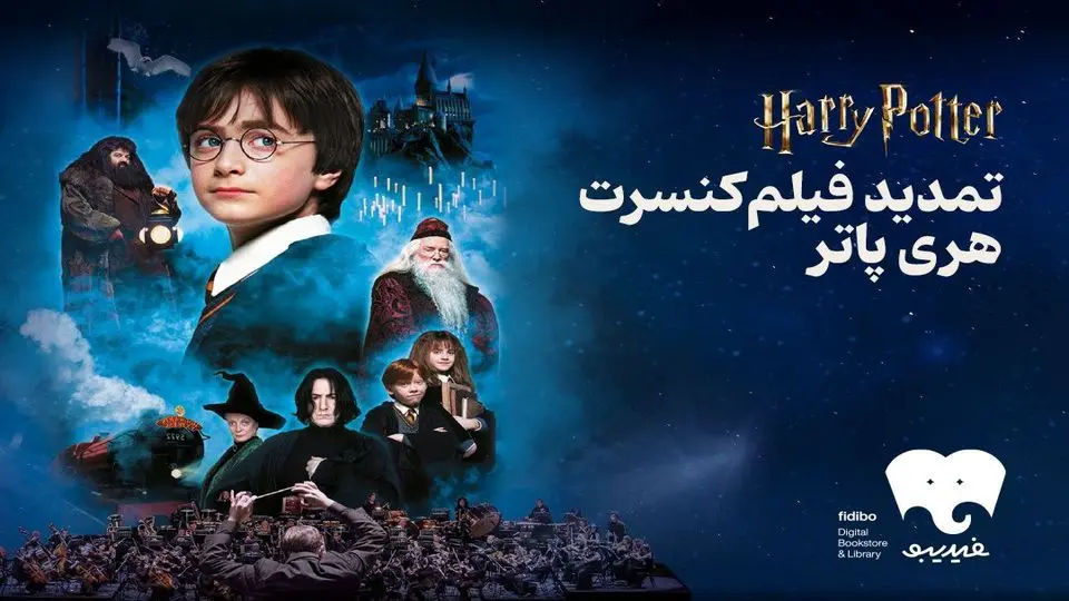 شهریور هری پاتری با فیدیبو