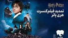 شهریور هری پاتری با فیدیبو