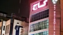گاج: تعطیل نشده‌ایم