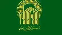اطلاعیه آستان قدس برای مراسم بدرقه، تشییع و تدفین رهبر شهید