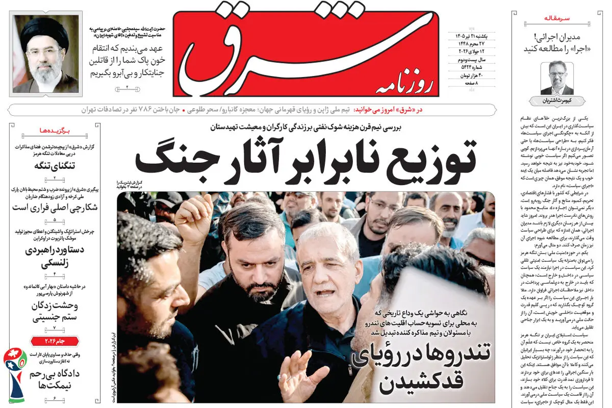 روزنامه شرق یکشنبه 21 تیر 1405 شماره 5424