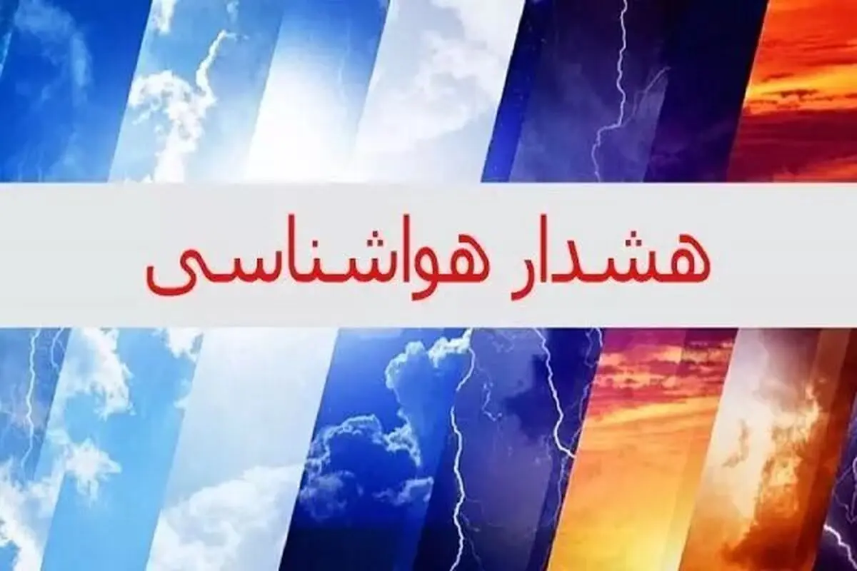هشدار زرد هواشناسی برای کرمانشاه