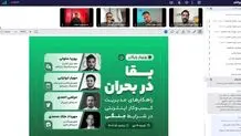 رویداد بقا در بحران: یک مسئولیت اجتماعی مشترک
