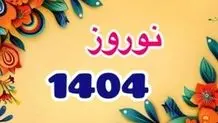 لحظه تحویل سال 1404 و مصادف شدن نوروز با ماه رمضان

