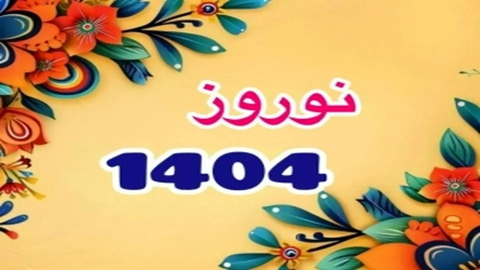 زمان و ساعت دقیق لحظه تحویل سال 1404 