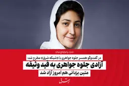 آزادی جلوه جواهری به قید وثیقه/ متین یزدانی، هومن طاهری و زهرا دادرس هم امروز آزاد شدند