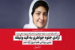 آزادی جلوه جواهری به قید وثیقه/ متین یزدانی، هومن طاهری و زهرا دادرس هم امروز آزاد شدند