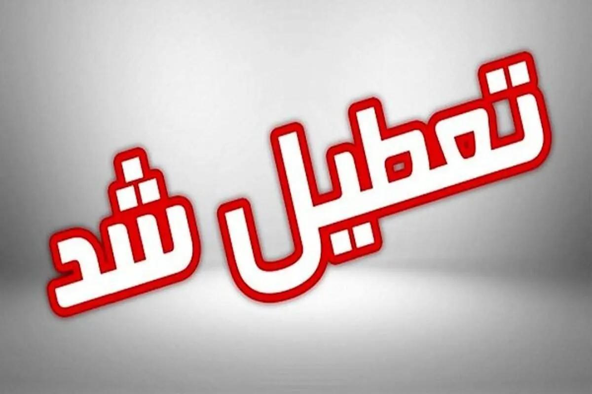 ادارات استان البرز تعطیل شد