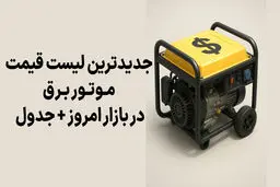 جدیدترین لیست قیمت موتور برق در بازار امروز + جدول