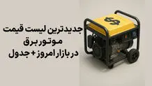 جدیدترین لیست قیمت موتور برق در بازار امروز + جدول