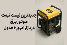 جدیدترین لیست قیمت موتور برق در بازار امروز + جدول