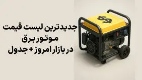 جدیدترین لیست قیمت موتور برق در بازار امروز + جدول