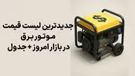 جدیدترین لیست قیمت موتور برق در بازار امروز + جدول