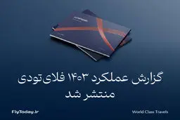 گزارش عملکرد فلای‌تودی در سال 1403 منتشر شد