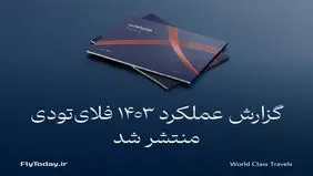 گزارش عملکرد فلای‌تودی در سال 1403 منتشر شد